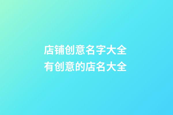 店铺创意名字大全 有创意的店名大全-第1张-店铺起名-玄机派